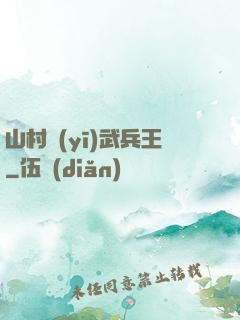 山村醫(yī)武兵王