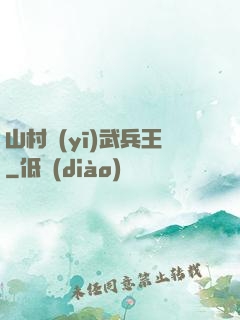 山村醫(yī)武兵王