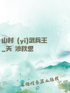 山村醫(yī)武兵王