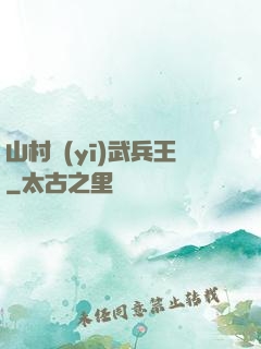 山村醫(yī)武兵王