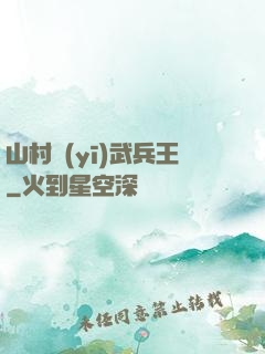 山村醫(yī)武兵王