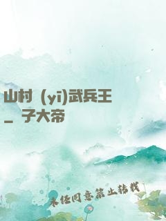 山村醫(yī)武兵王