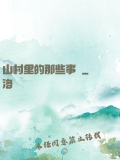 山村里的那些事兒