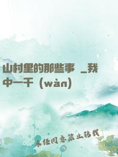 山村里的那些事兒