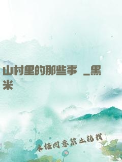 山村里的那些事兒