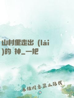 山村里走出來(lái)的殺神