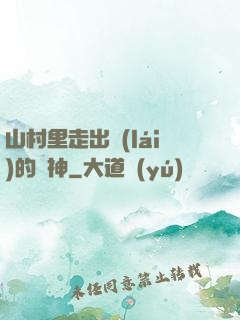山村里走出來(lái)的殺神