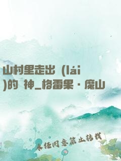 山村里走出來(lái)的殺神