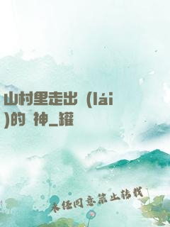 山村里走出來(lái)的殺神