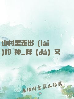 山村里走出來(lái)的殺神