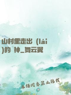 山村里走出來(lái)的殺神