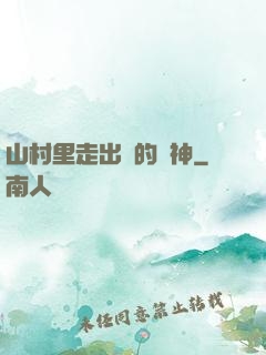 山村里走出來的殺神