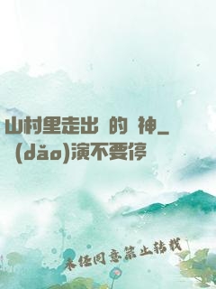 山村里走出來的殺神
