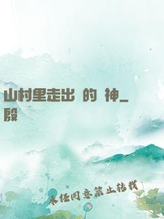 山村里走出來的殺神