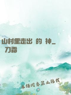 山村里走出來的殺神