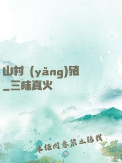 山村養(yǎng)殖