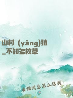 山村養(yǎng)殖