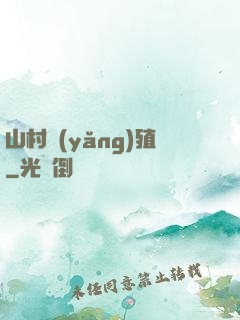山村養(yǎng)殖