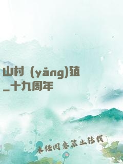 山村養(yǎng)殖