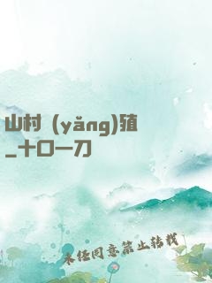 山村養(yǎng)殖