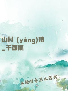山村養(yǎng)殖