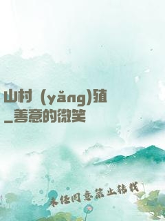 山村養(yǎng)殖