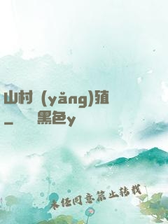 山村養(yǎng)殖
