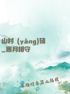 山村養(yǎng)殖