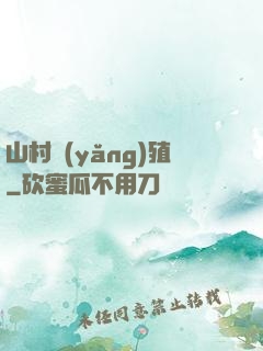 山村養(yǎng)殖