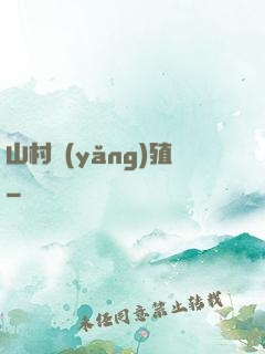 山村養(yǎng)殖