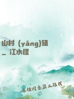 山村養(yǎng)殖