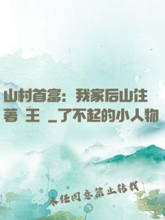 山村首富：我家后山住著龍王爺