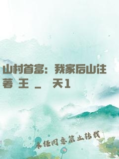 山村首富：我家后山住著龍王爺