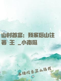 山村首富：我家后山住著龍王爺