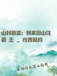 山村首富：我家后山住著龍王爺
