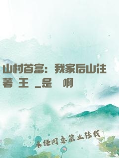 山村首富：我家后山住著龍王爺