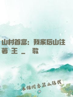 山村首富：我家后山住著龍王爺