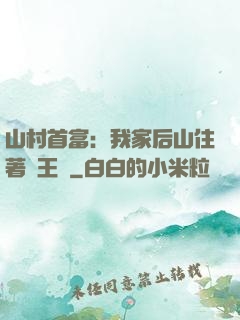 山村首富：我家后山住著龍王爺