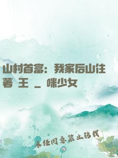 山村首富：我家后山住著龍王爺