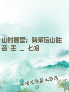 山村首富：我家后山住著龍王爺