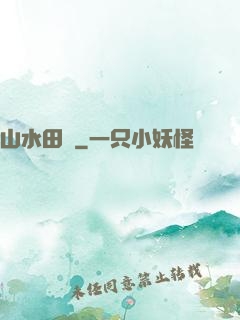 山水田園