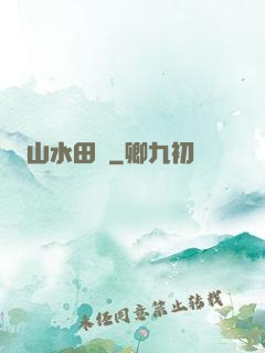 山水田園
