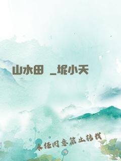 山水田園