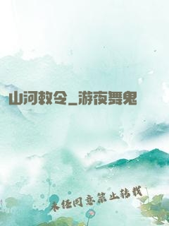 山河敕令
