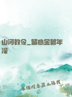 山河敕令