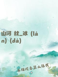 山河為枕