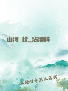 山河為枕