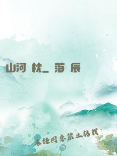 山河為枕