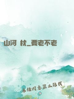 山河為枕