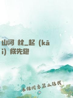 山河為枕